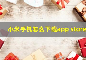 小米手机怎么下载app store